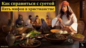 Как справиться с суетой... ♥️🙏 Проповедь МСЦ ЕХБ