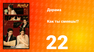 Как ты смеешь!? 22 серия