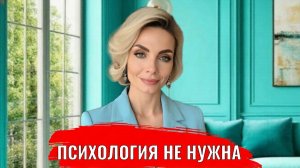 Психология не нужна.  Психологизация как уход от действий и ответственности