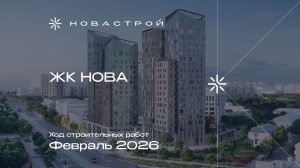 Ход строительных работ ЖК «НОВА», февраль 2026г.