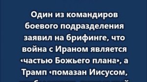 Вести из американской "палаты № 6": Трамп «помазан Иисусом для Армагеддона»