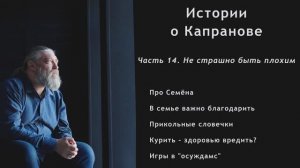 Фильм-интервью "Истории о Капранове". Часть 14