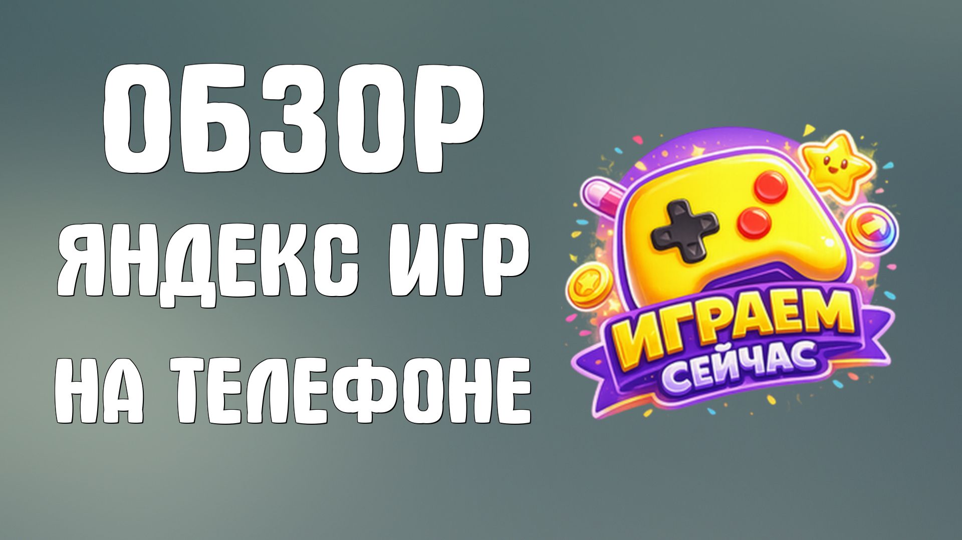 Обзор Яндекс Игр на телефоне