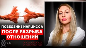 Поведение Нарцисса после расставания