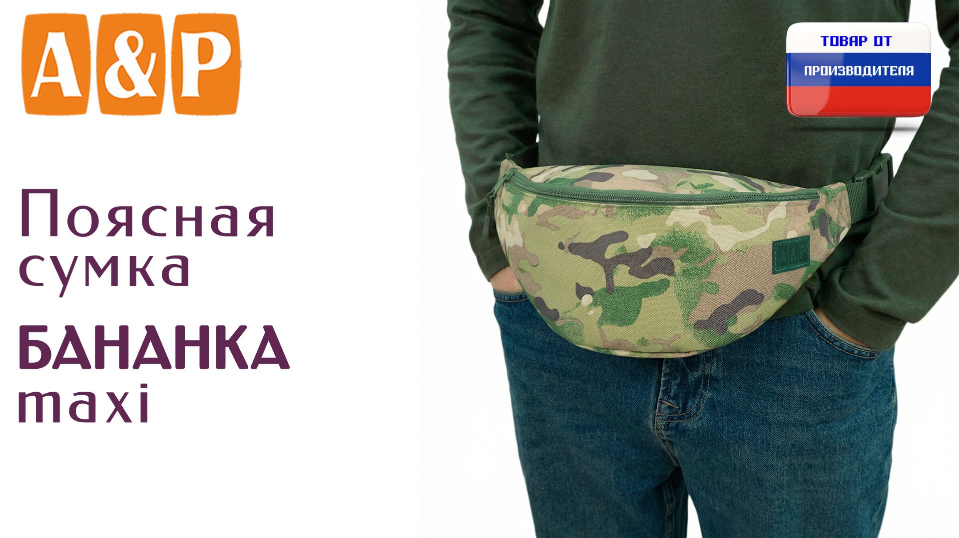 Поясная сумка "Бананка Макси". Цвет: мультикам. Промо-ролик.