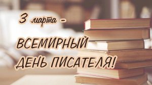03.03.26 - Всемирный День писателя