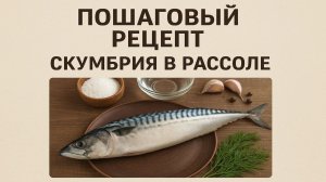 Скумбрия пряного посола «Классическая бочковая»: нежнейшее филе