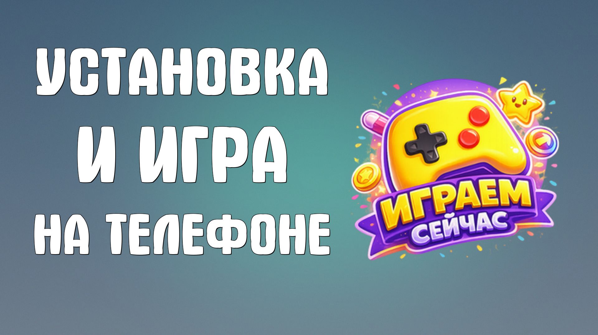 Установка и игра в Яндекс Игры на телефоне