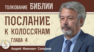 Послание к Колоссянам. Глава 4 "Будьте постоянны в молитве"  Андрей Иванович Солодков