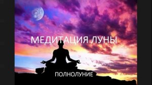 Медитация Луны
