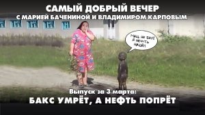 Бакс умрёт, а нефть попрёт | 03.03.2026