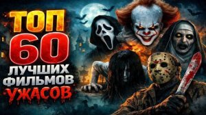 60 культовых фильмов ужасов, которые можно посмотреть в 2026 году