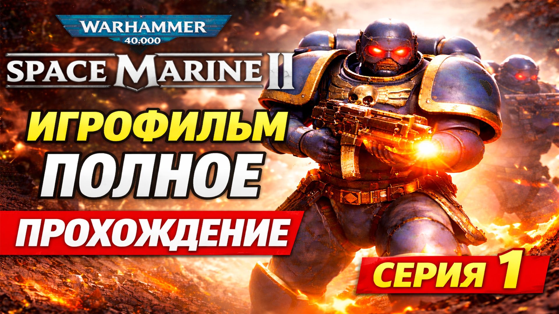 Игрофильм Warhammer 40,000 Space Marine 2. Лаборатория архимагоса Нозика на русском языке.Серия1