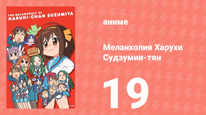 Меланхолия Харухи Судзумии-тян ONA 19 серия (аниме-сериал, 2009)