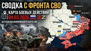 ⚡️Сводка с фронта СВО и карта боевых действий на Украине сегодня 04.03.2026