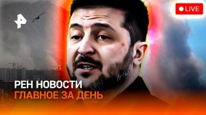 Иран ровняют с землей / Война вышла в киберпространство / Зеленский подключился / ГЛАВНОЕ ЗА ДЕНЬ