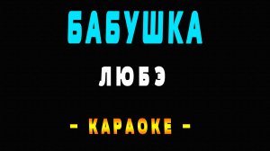 Караоке ЛЮБЭ - Бабушка