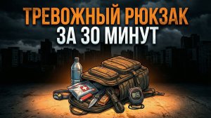 Тревожный рюкзак за 30 минут: что положить и что выбросить