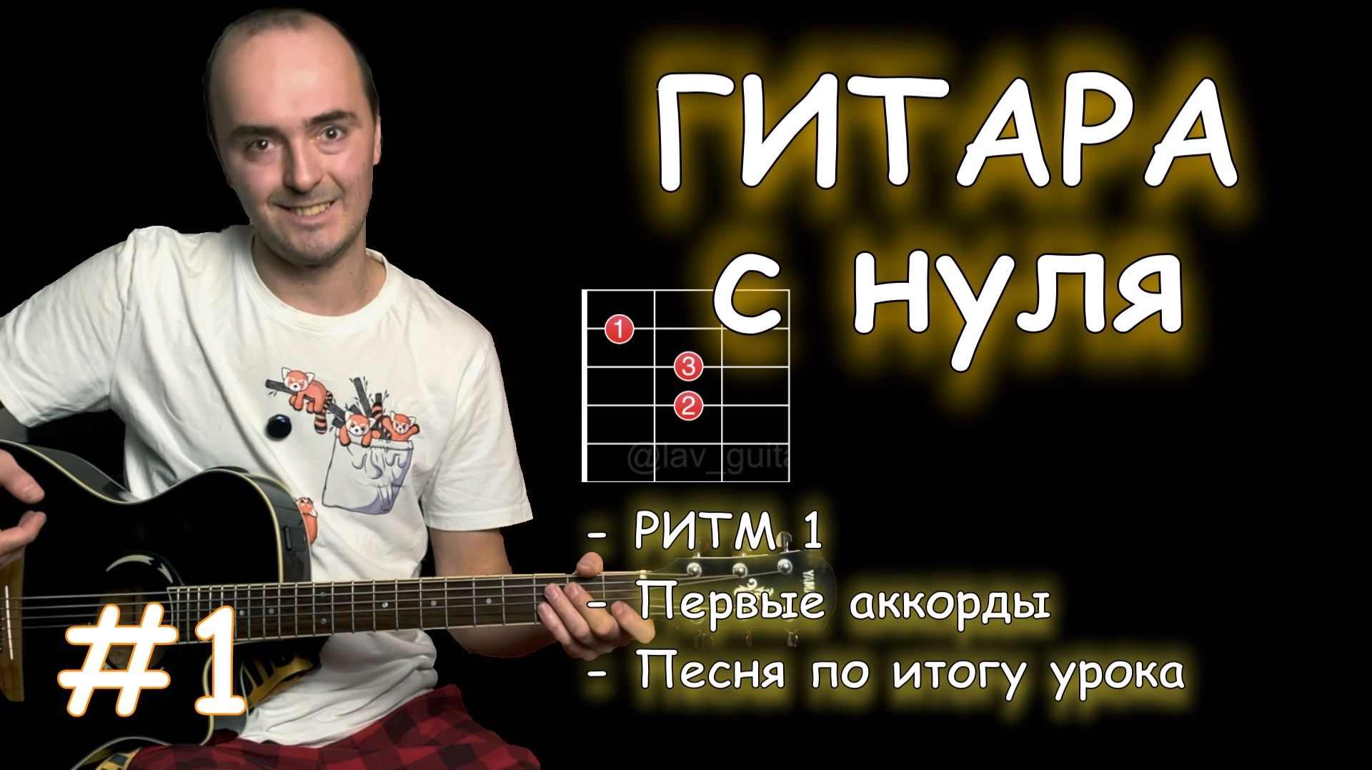 Гитара с нуля | Полный урок для тех кто первый раз взял в руки гитару | РИТМ #1 и 4 аккорда | КИНО