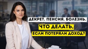 Как пройдет процедура банкротства в разных ситуациях: декрет, пенсия, больничный или потеря дохода