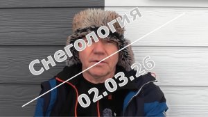 Снегология (#1)