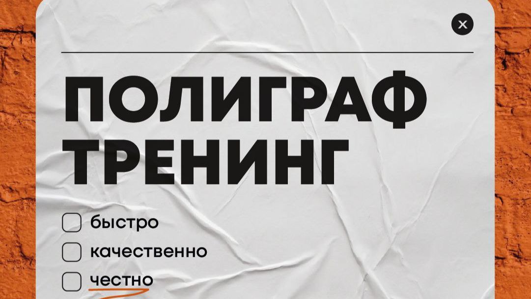 КАК ПРОЙТИ ПОЛИГРАФ? АНТИПОЛИГРАФ ТРЕНИНГ?