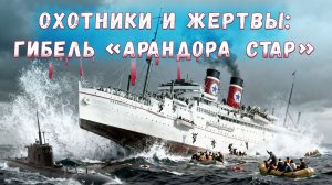 Охотники и жертвы. Гибель "Арандора Стар".