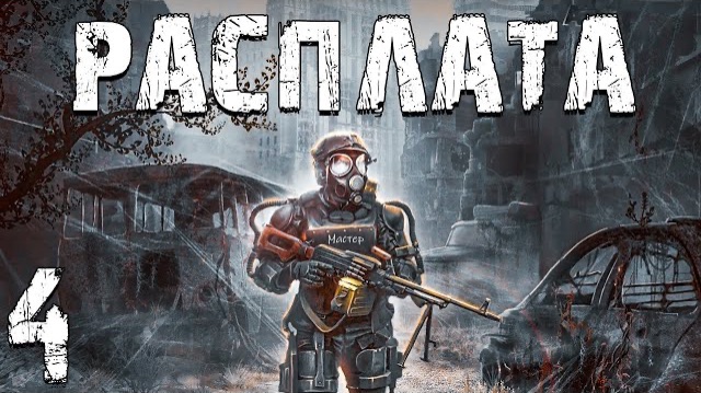 S.T.A.L.K.E.R. Расплата #4. В Поисках Полковника Кунца