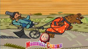 Машины Сказки ➤ Вершки и Корешки ➤ Мульт Игра Для Детей