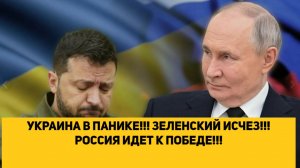 УКРАИНА В ПАНИКЕ!!! ЗЕЛЕНСКИЙ ВНЕЗАПНО ИСЧЕЗ!!! РОССИЯ ИДЕТ К ПОБЕДЕ!!!