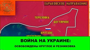 03.03 Война на Украине: Харьковская область. Освобождено Круглое.