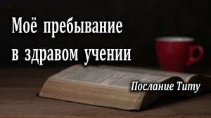 09.06.2024 "Моё пребывание в здравом учении" Левшин Денис