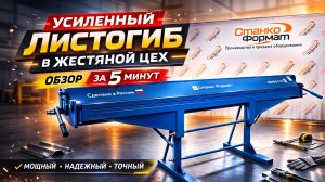 Листогибочный станок СТАНКО-Ф | Усиленный | Для вашего жестяного цеха