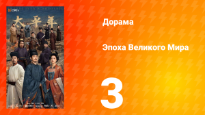 Эпоха Великого Мира 3 серия
