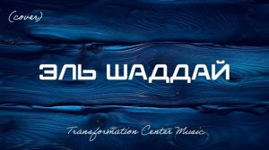 Эль Шаддай (Cover) [4 Версии] (Melodic House) [TCM - Remix].mp4