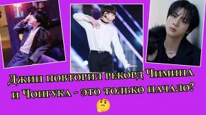 🔥 Джин догнал рекорд Чимина и Чон Чонгука 💥  2 мощные новости из Японии!