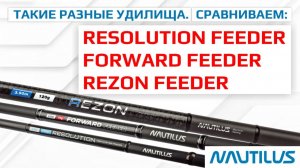 Такие разные удилища. Сравниваем: Resolution feeder, Forward feeder, Rezon feeder