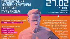 Новая Академия Москвы на презентации Музея-Квартиры Георгия Гурьянова