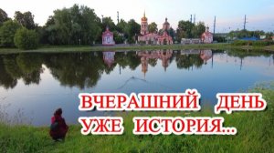 ВЧЕРАШНИЙ  ДЕНЬ  УЖЕ  ИСТОРИЯ...