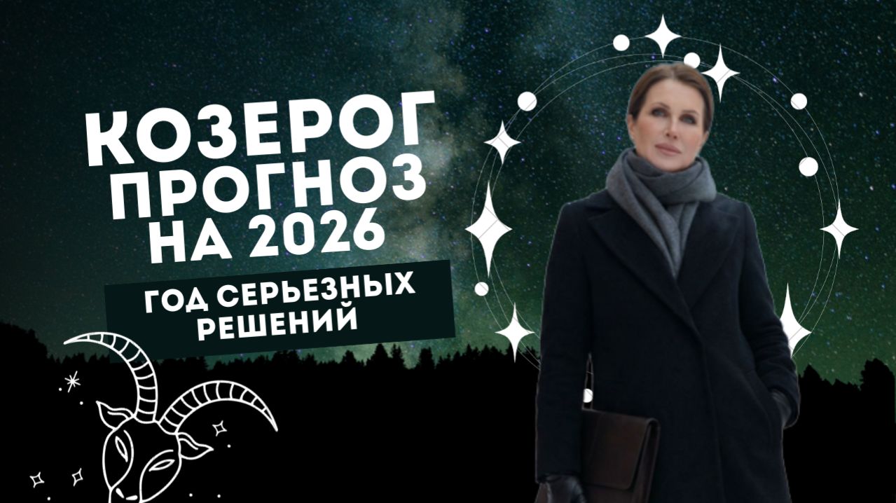 Прогноз для Козерога на 2026 год