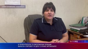 В Первоуральске по материалам полиции вынесен приговор по делу о краже автомобиля