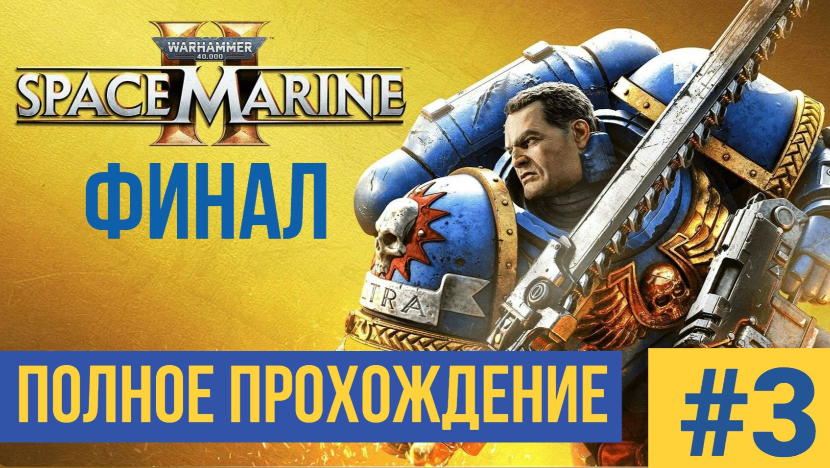 ФИНАЛ Warhammer 40000 SPACE MARINE 2 ▶ Полное прохождение #3
