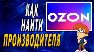 Как найти производителя на озоне на сайте