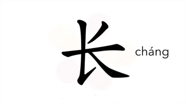 长 (cháng) length; long *forever; always; constantly / длинный, продолговатый *достоинство