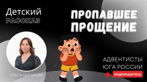 Детский рассказ - Пропавшее прощение