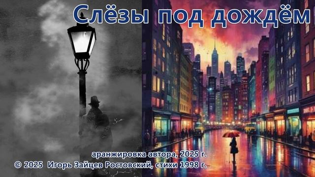 Слёзы под дождём смотреть онлайн