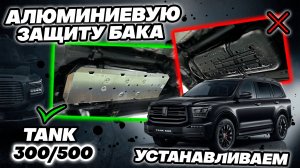 Защита Бака на Танк 500 - Видео Инструкция по Монтажу от ТиДжей-Тюнинг