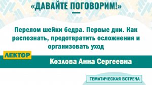 Перелом шейки бедра. Первые дни. Как распознать, предотвратить осложнения и организовать уход