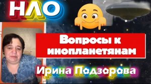 Ирина Подзорова. НЛО Вопросы к инопланетянам