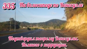 Подтвердил теорему Венесуэлы. Немного о коррупции. На велосипеде по Южной Америке День 335 Венесуэла